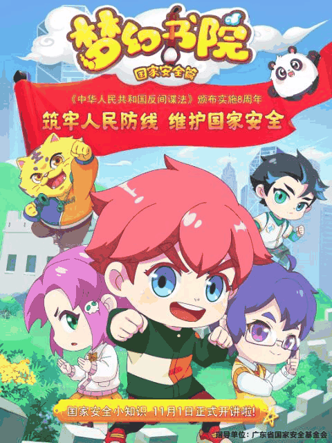 梦幻书院之国家安全篇